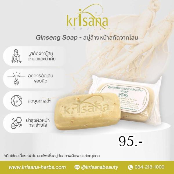 สบู่สมุนไพรธรรมชาติสกัดจากโสม