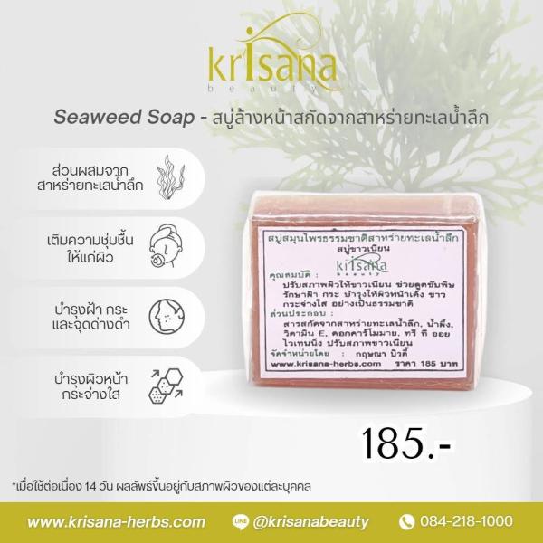 สบู่สมุนไพรธรรมชาติสาหร่ายทะเลน้ำลึก